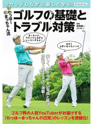 cover image of わっほーまっちゃん流 ゴルフの基礎とトラブル対策